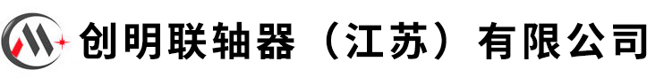 創(chuàng)明聯(lián)軸器（江蘇）有限公司